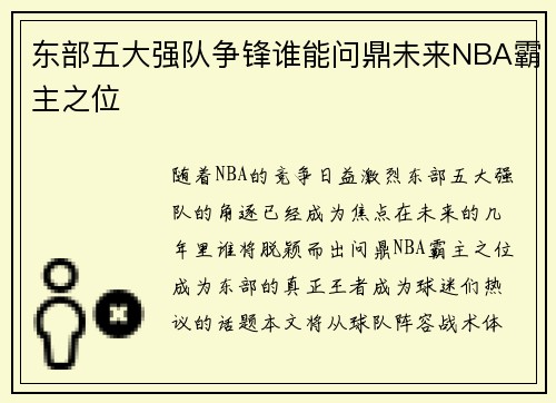 东部五大强队争锋谁能问鼎未来NBA霸主之位 东部五大强队争锋谁能问鼎未来NBA霸主之位
