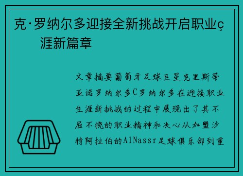 克·罗纳尔多迎接全新挑战开启职业生涯新篇章