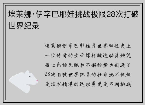 埃莱娜·伊辛巴耶娃挑战极限28次打破世界纪录 埃莱娜·伊辛巴耶娃挑战极限28次打破世界纪录