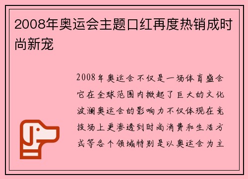 2008年奥运会主题口红再度热销成时尚新宠 2008年奥运会主题口红再度热销成时尚新宠