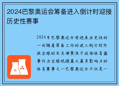 2024巴黎奥运会筹备进入倒计时迎接历史性赛事 2024巴黎奥运会筹备进入倒计时迎接历史性赛事