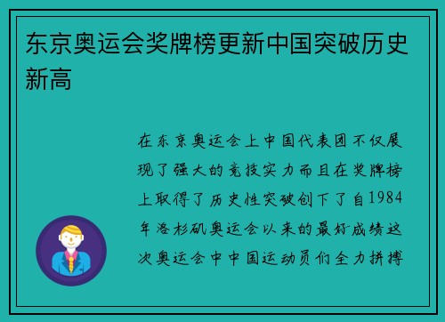 东京奥运会奖牌榜更新中国突破历史新高 东京奥运会奖牌榜更新中国突破历史新高