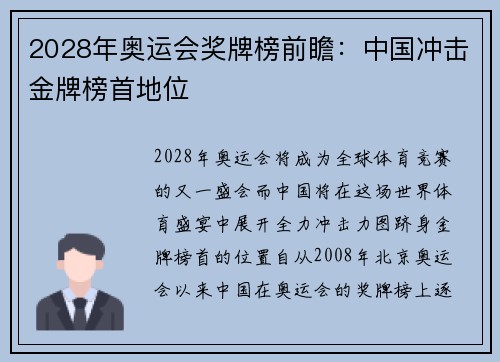 2028年奥运会奖牌榜前瞻:中国冲击金牌榜首地位 2028年奥运会奖牌榜前瞻:中国冲击金牌榜首地位