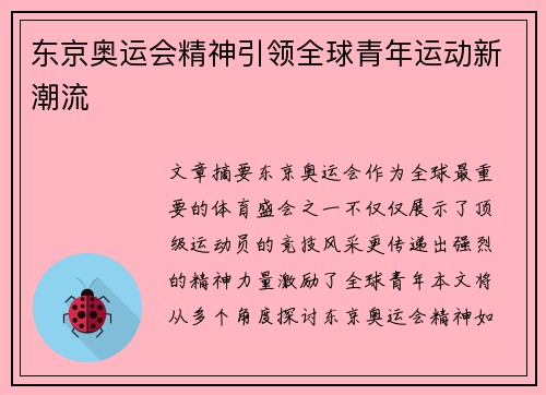 东京奥运会精神引领全球青年运动新潮流 东京奥运会精神引领全球青年运动新潮流