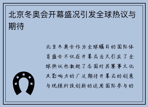 北京冬奥会开幕盛况引发全球热议与期待 北京冬奥会开幕盛况引发全球热议与期待