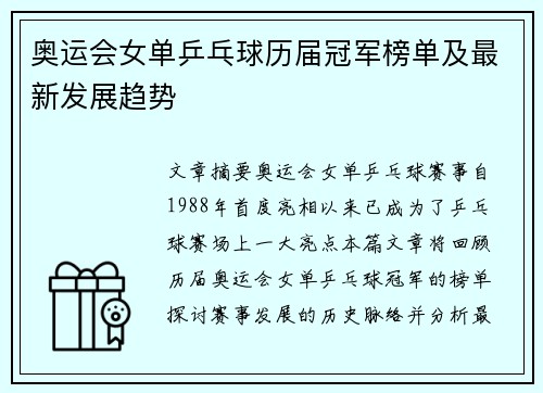 奥运会女单乒乓球历届冠军榜单及最新发展趋势