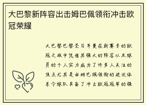 大巴黎新阵容出击姆巴佩领衔冲击欧冠荣耀 大巴黎新阵容出击姆巴佩领衔冲击欧冠荣耀