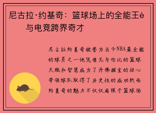 尼古拉·约基奇：篮球场上的全能王者与电竞跨界奇才
