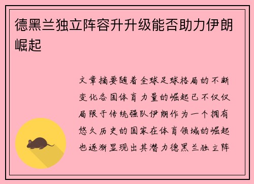 德黑兰独立阵容升升级能否助力伊朗崛起