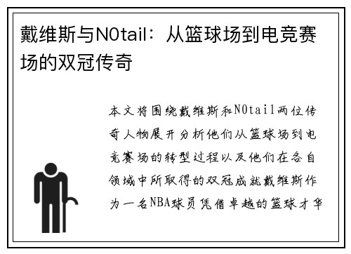 戴维斯与N0tail：从篮球场到电竞赛场的双冠传奇