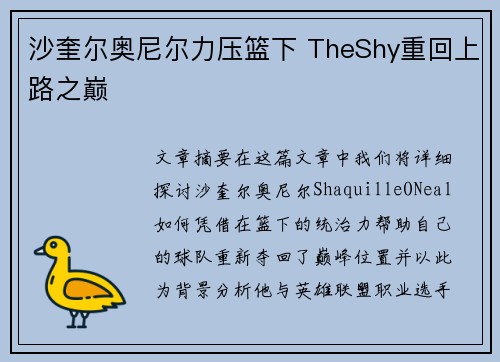 沙奎尔奥尼尔力压篮下 TheShy重回上路之巅