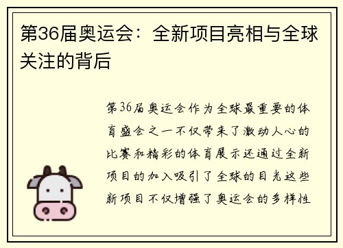 第36届奥运会：全新项目亮相与全球关注的背后