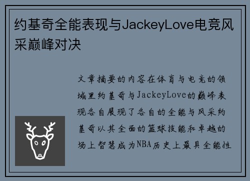 约基奇全能表现与JackeyLove电竞风采巅峰对决